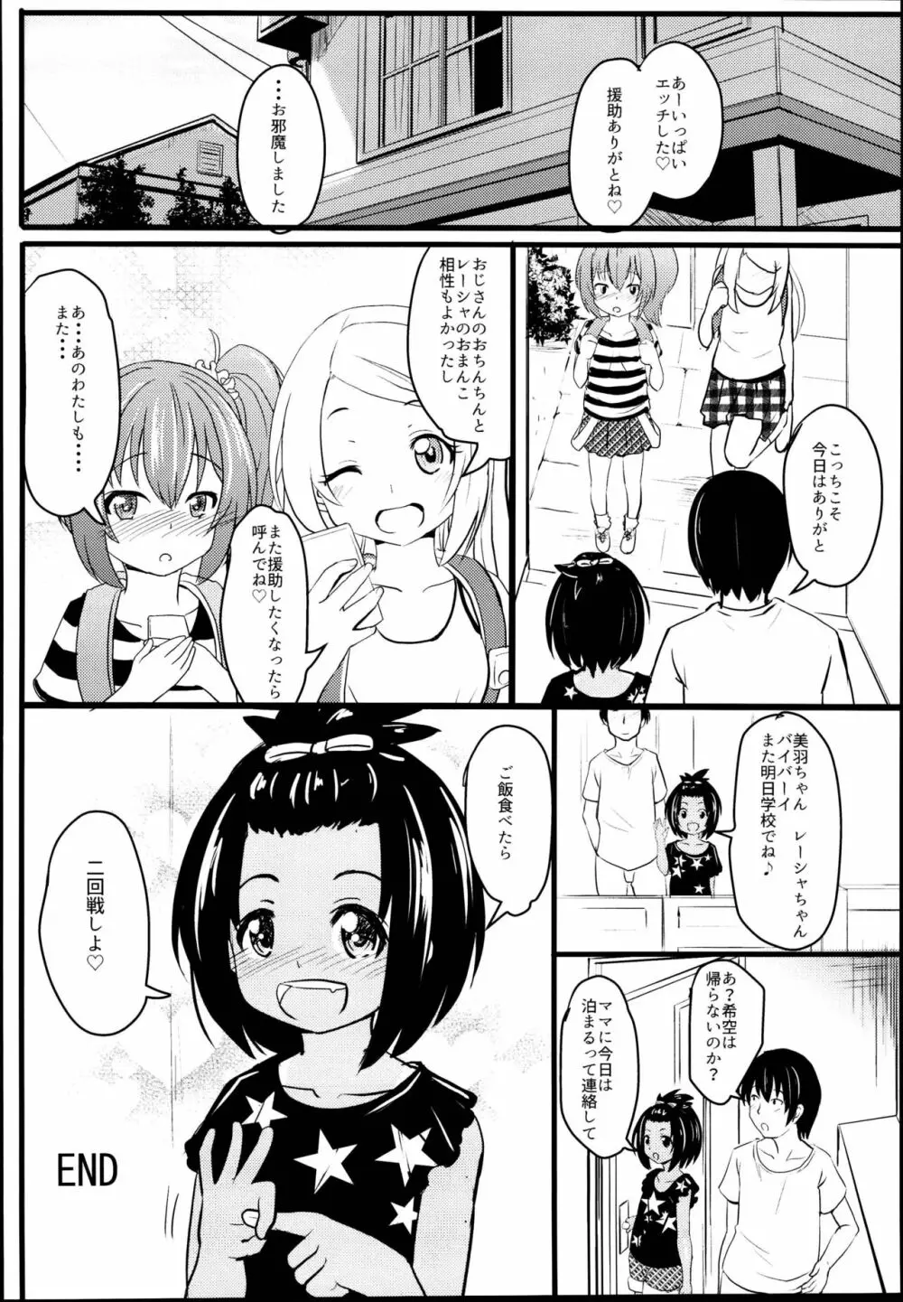 小◯生ビッチは最高だぜ!JS姪っ子と同級生4Pイチャ援交編 その2 Page.34