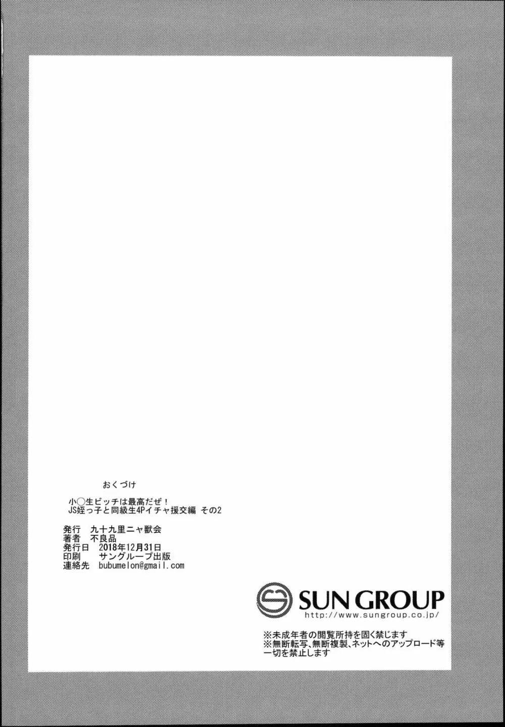 小◯生ビッチは最高だぜ!JS姪っ子と同級生4Pイチャ援交編 その2 Page.38