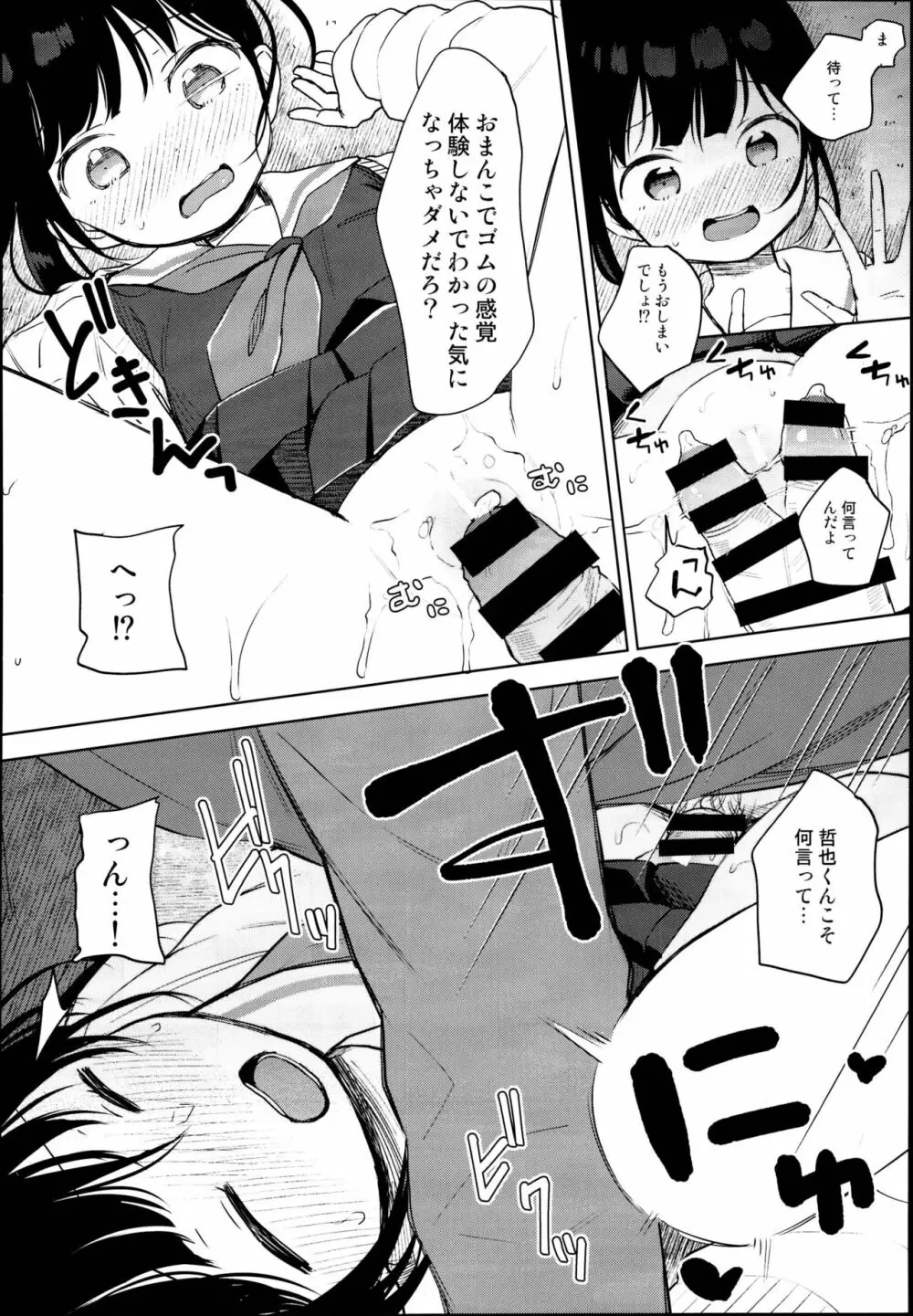 ゴムからはじまるロマンスもある Page.12