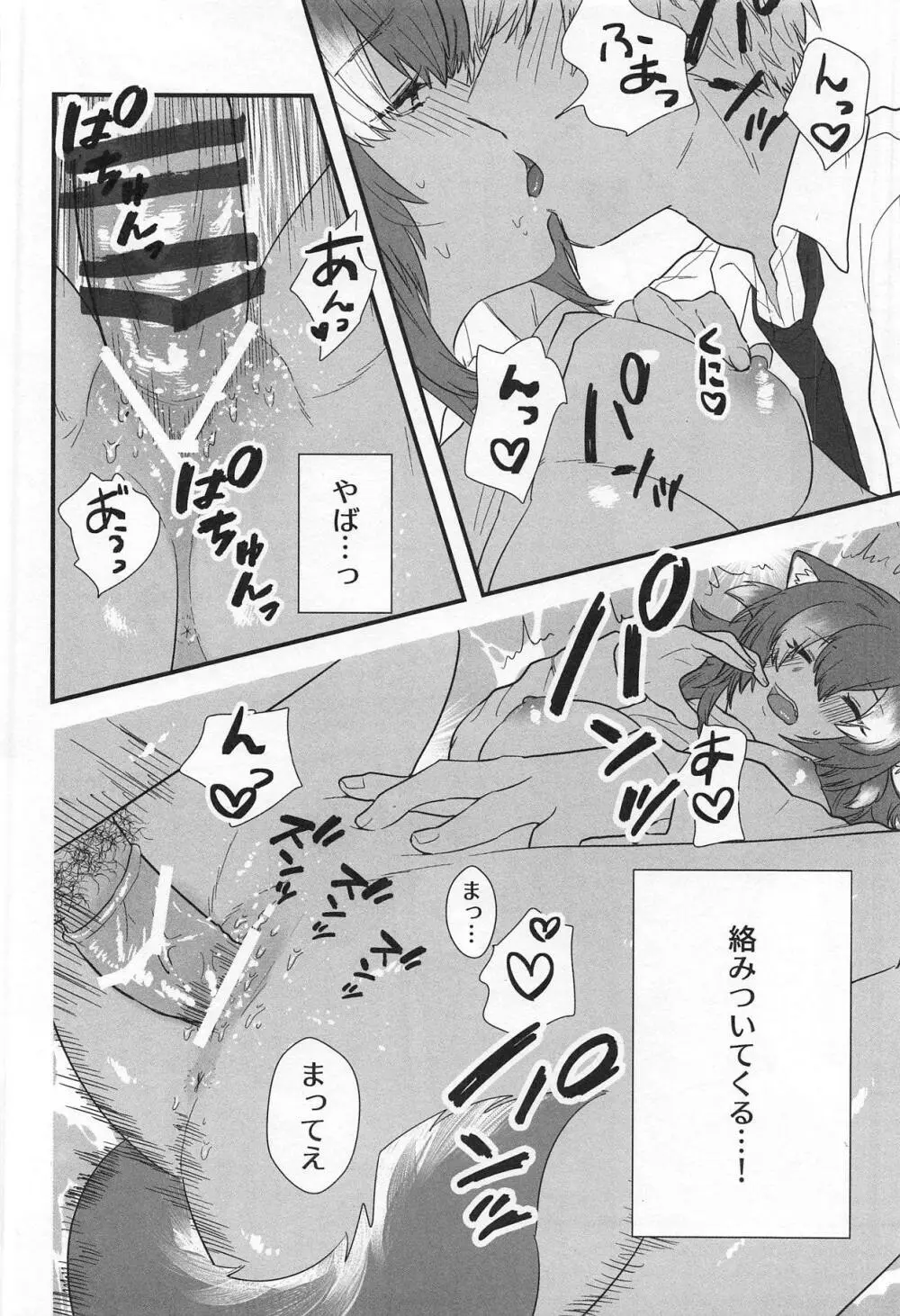 彼女がニホンオオカミの場合。 Page.19