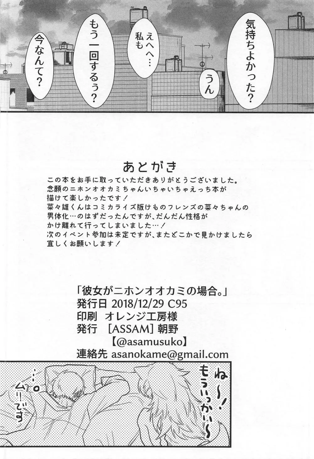 彼女がニホンオオカミの場合。 Page.25