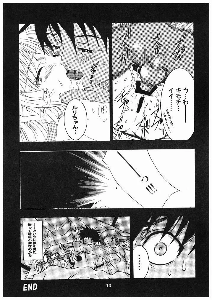 瑠璃色おんなのこっ Page.12