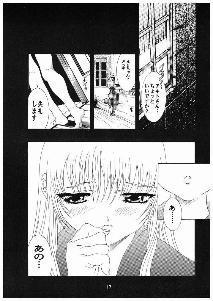 瑠璃色おんなのこっ Page.16