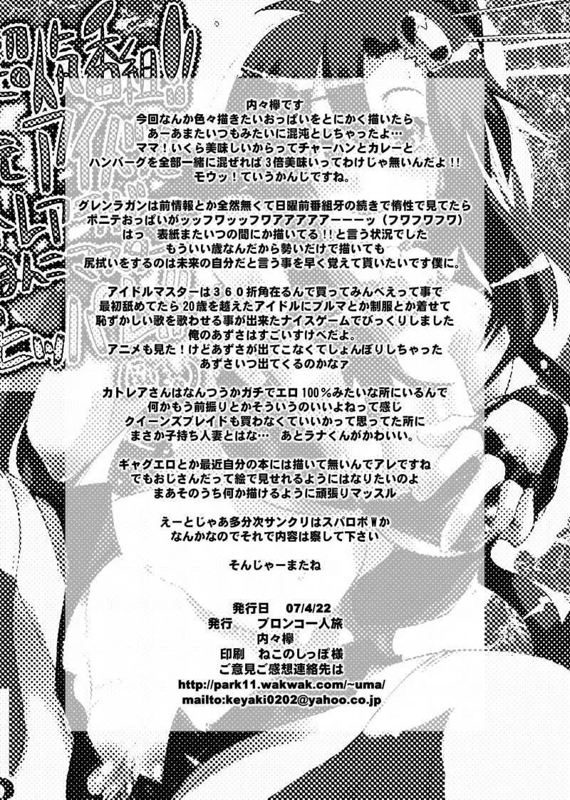 春は超人気番組!! 天元アイドルカトレアラガンわきまんこマスターでヒッパレ!! Page.25