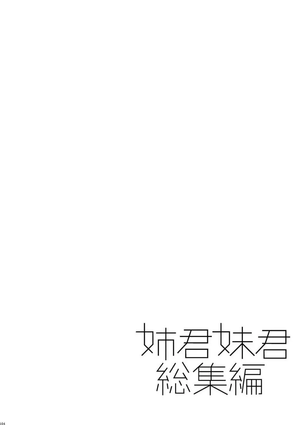 姉君妹君総集編 Page.110