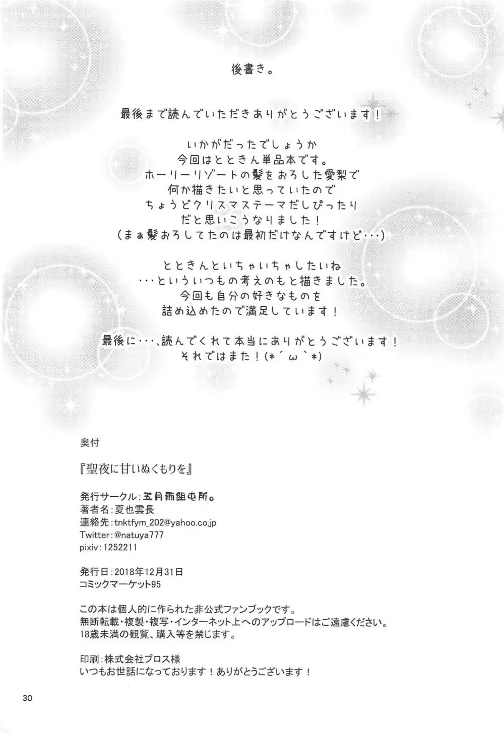 聖夜に甘いぬくもりを Page.29