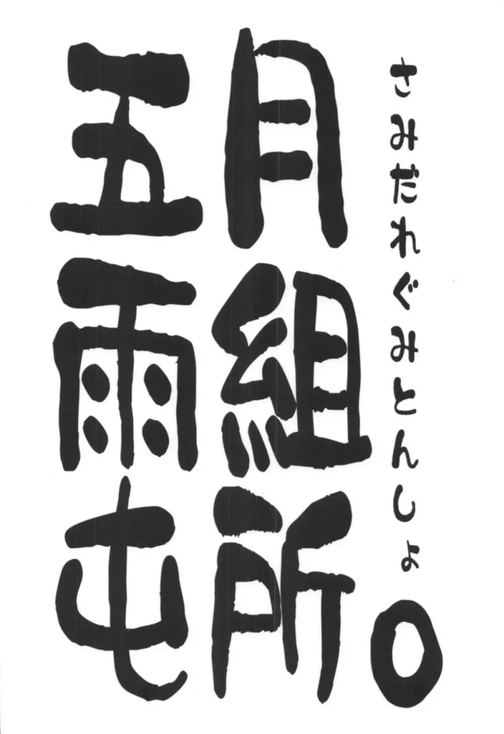 聖夜に甘いぬくもりを Page.30