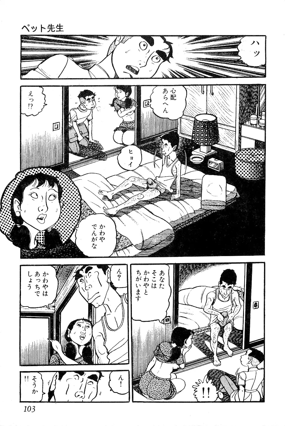 好色 ペット先生 Page.104