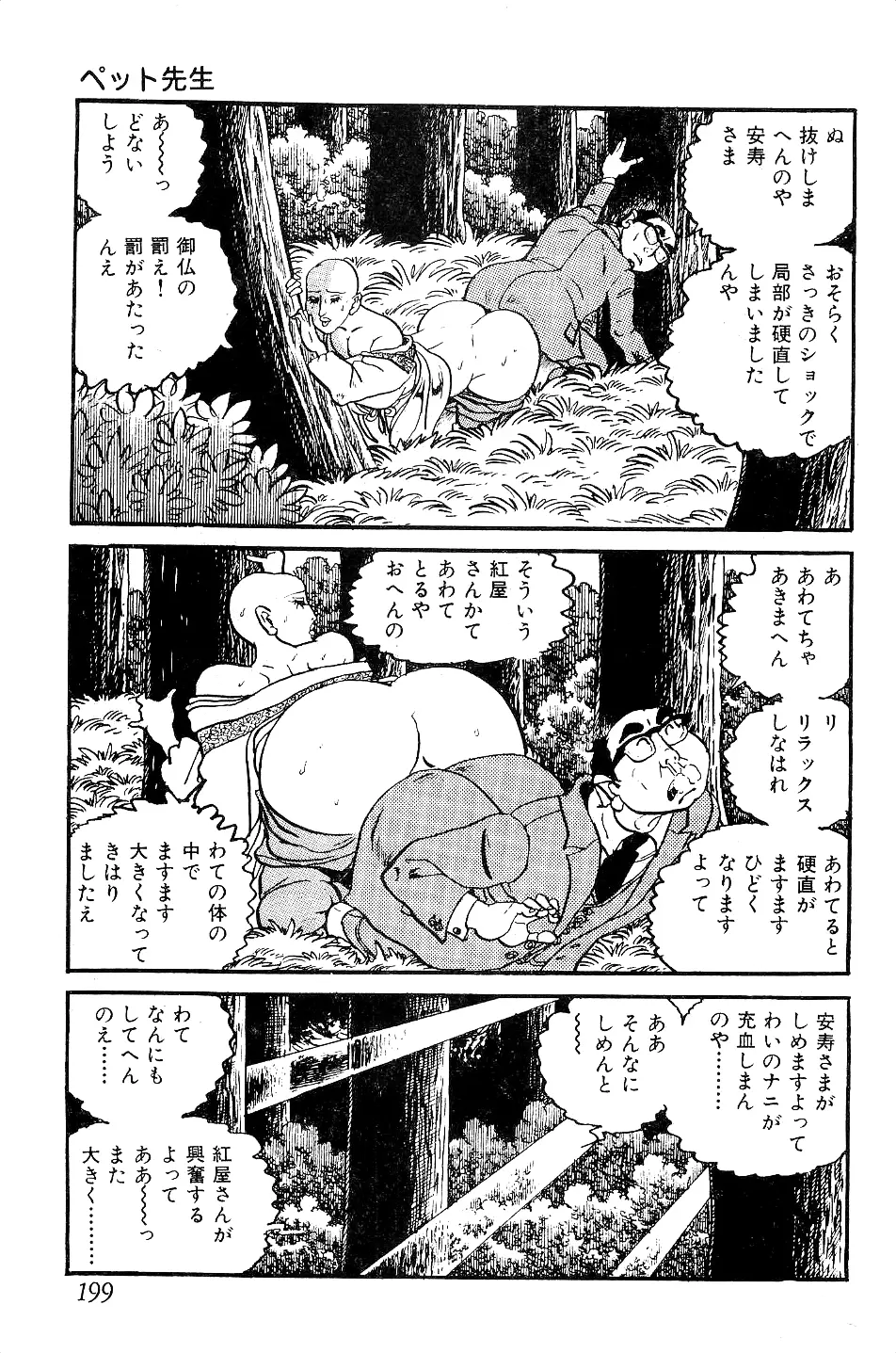 好色 ペット先生 Page.200