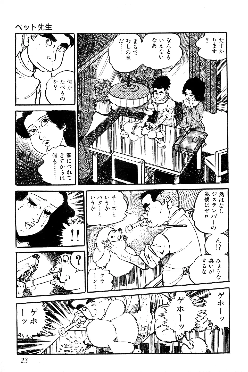 好色 ペット先生 Page.24