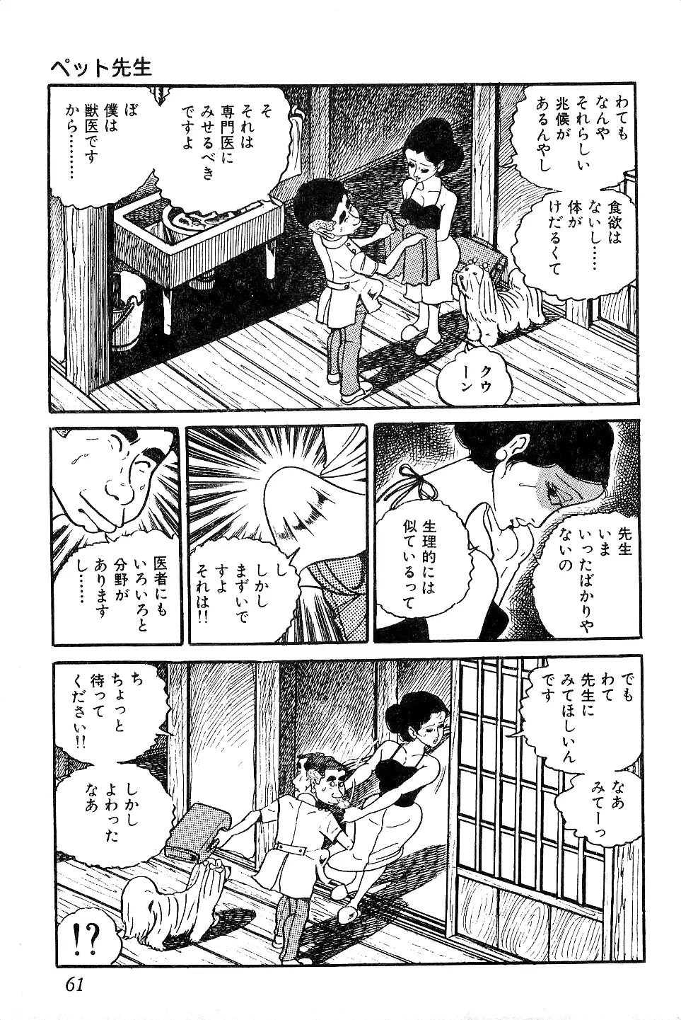 好色 ペット先生 Page.62