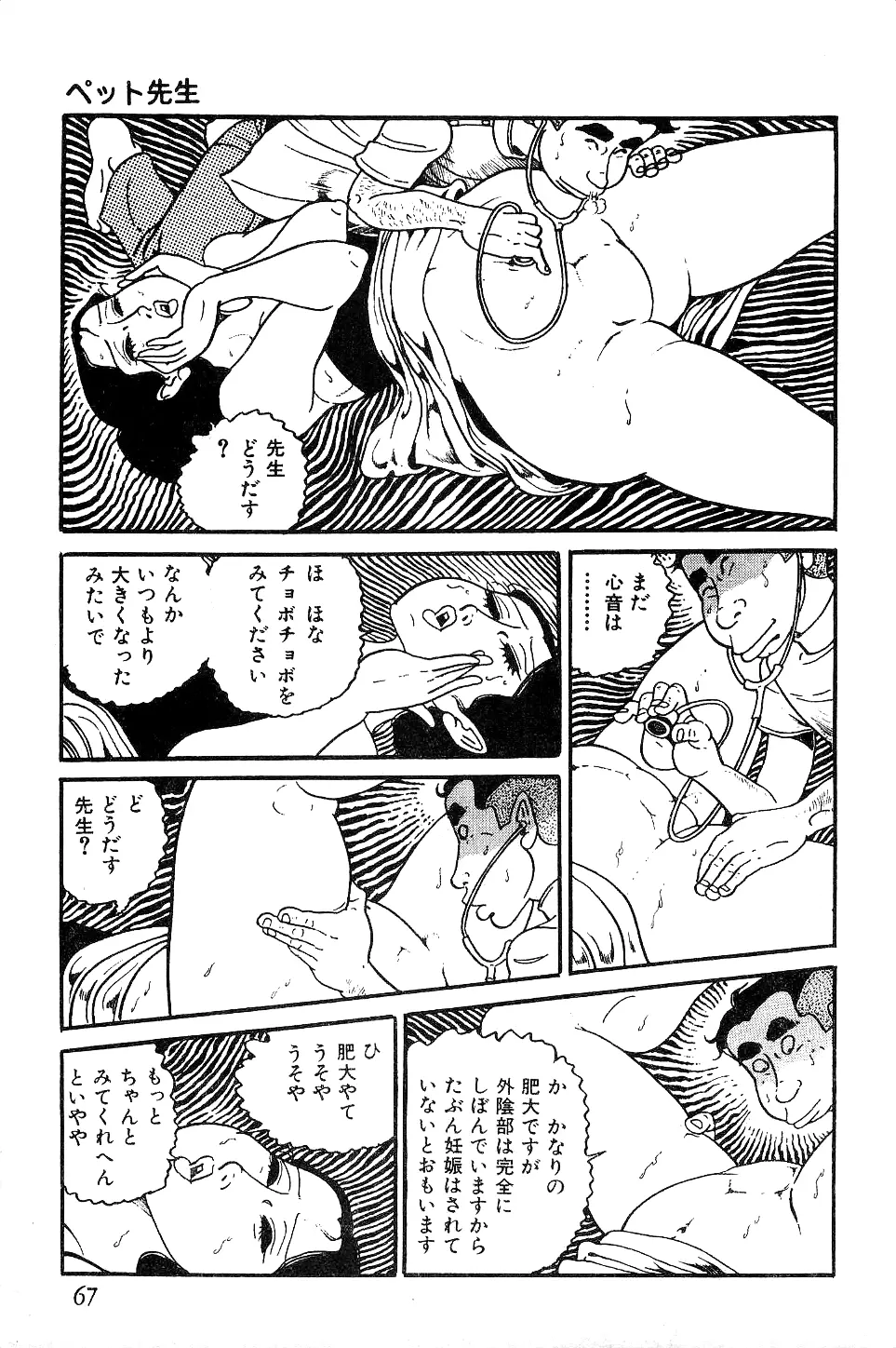 好色 ペット先生 Page.68