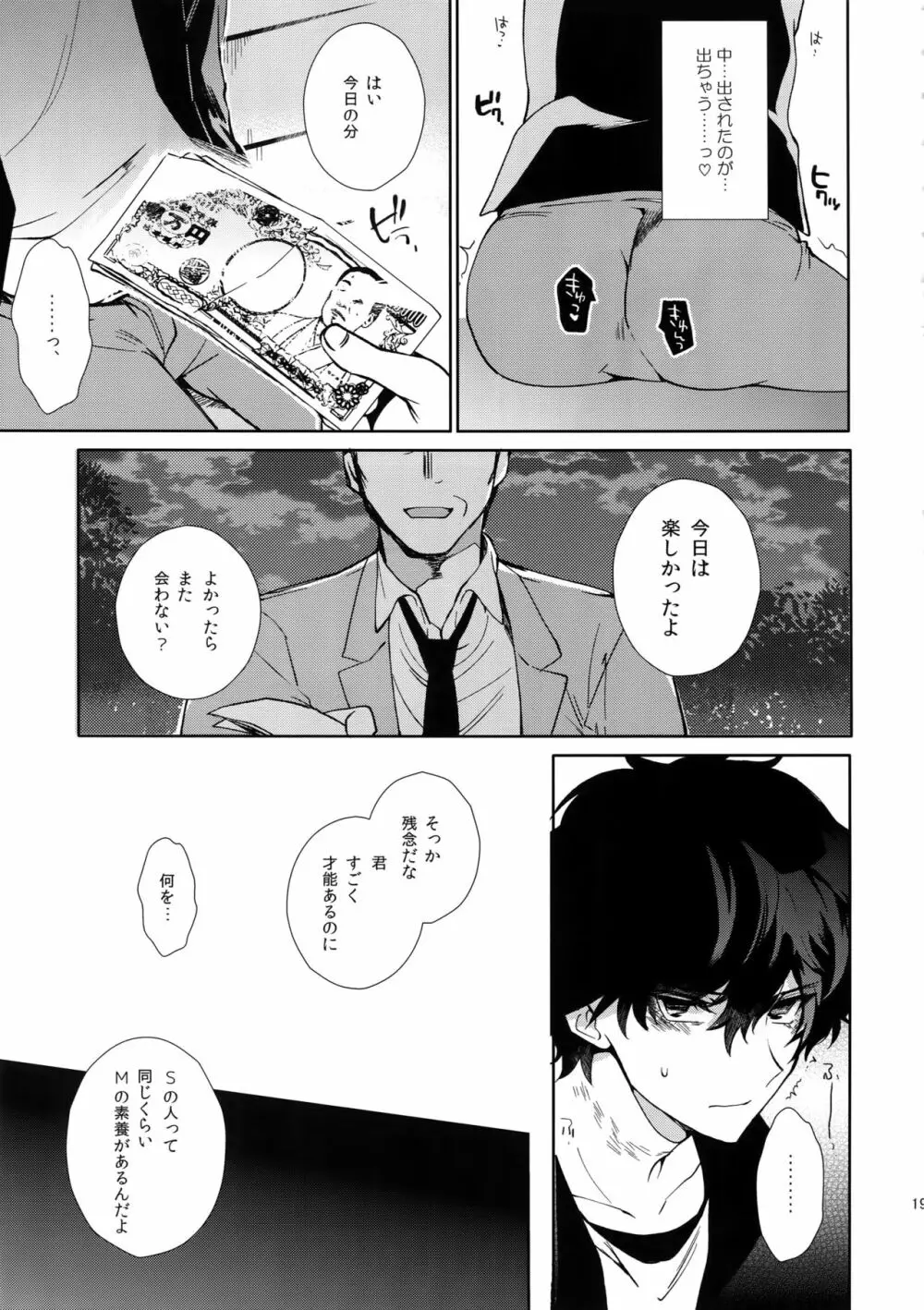 女王様バイトで逆調教快楽堕ち Page.18