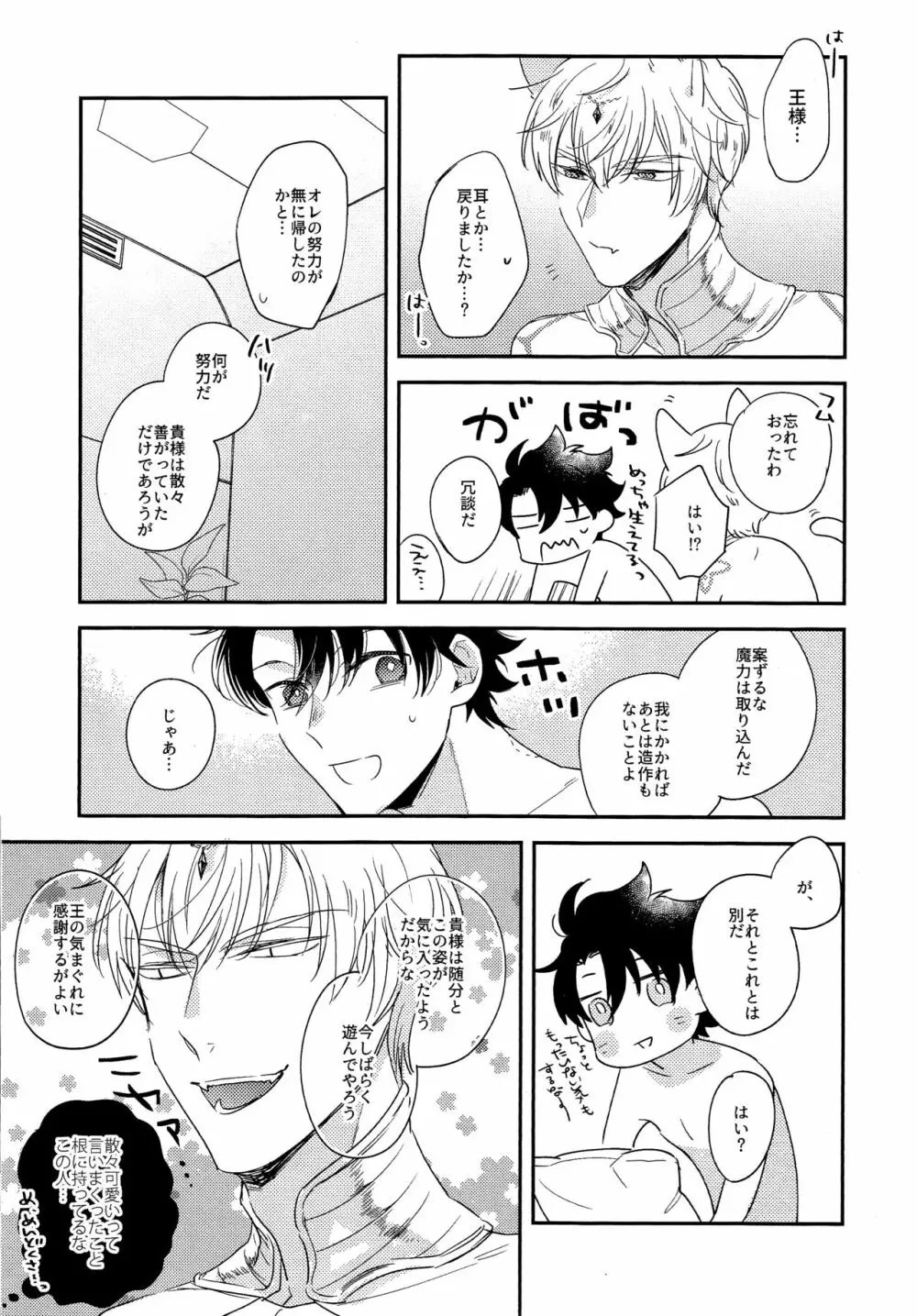 みわくのおネコさま Page.25