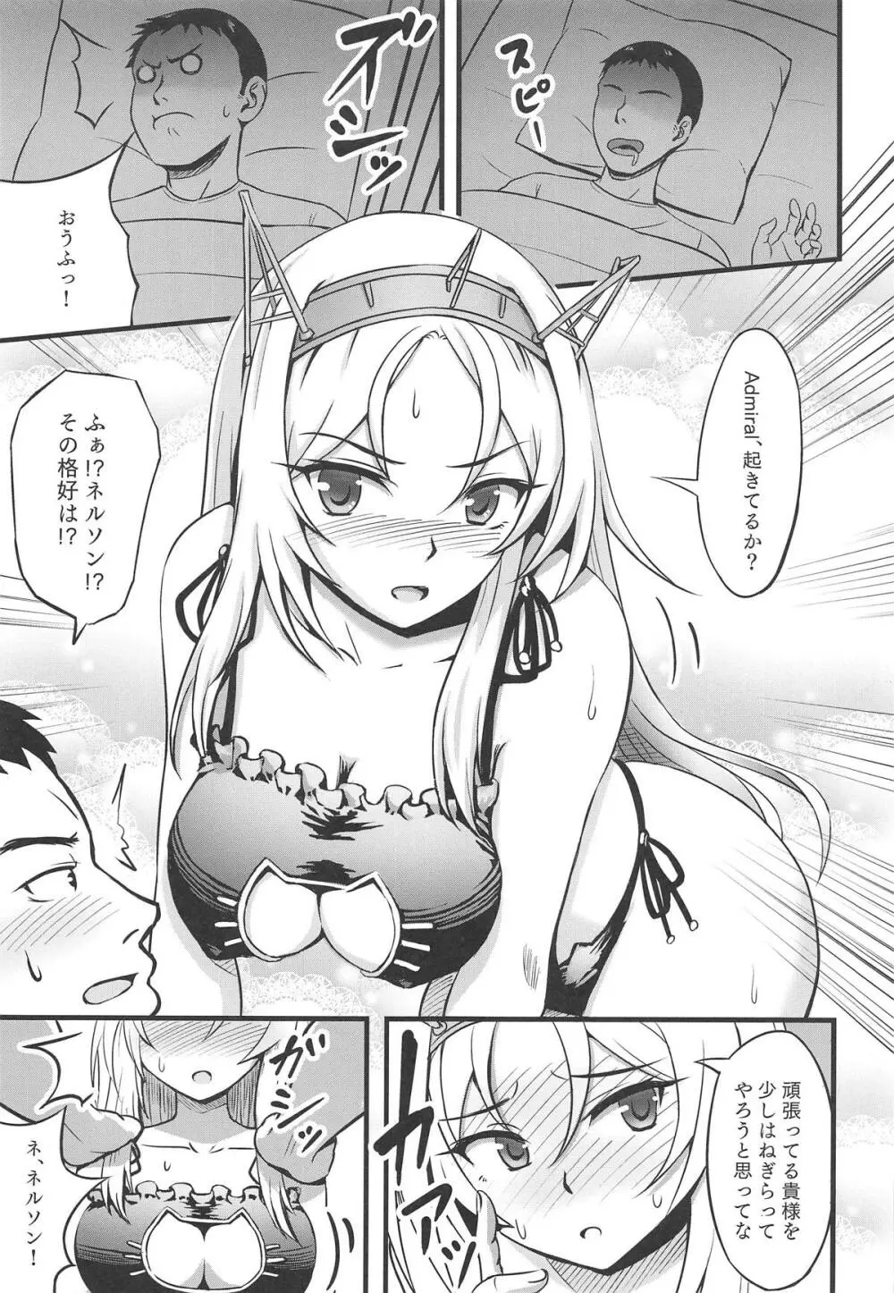 ネルソンの「余がねぎらってやろう!!」 Page.4