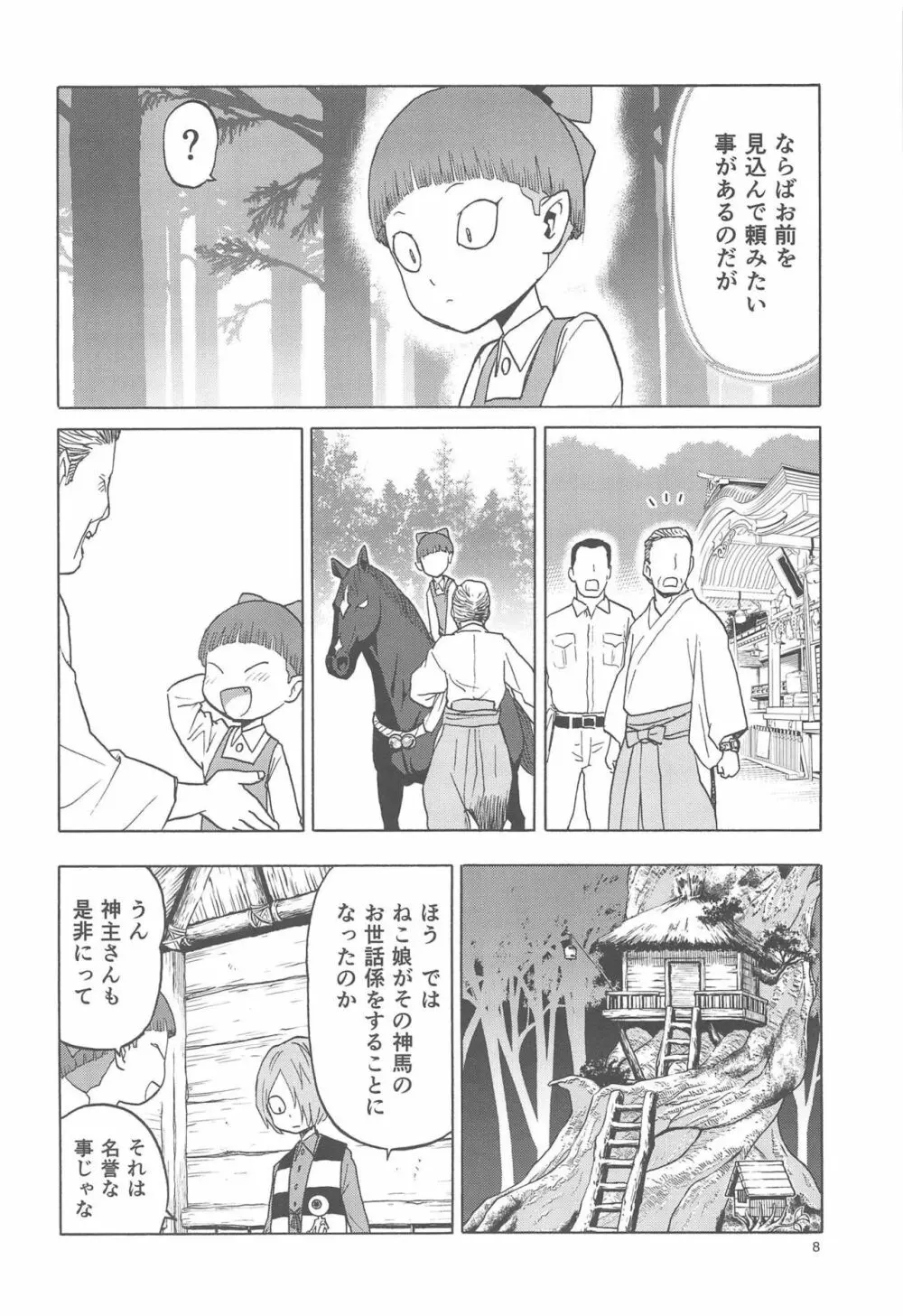 うまとねこ Page.7