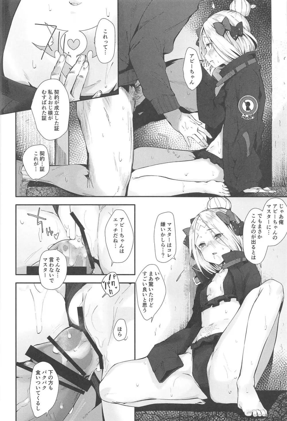 はぐれサーヴァントアビーちゃんはわるい子 Page.9