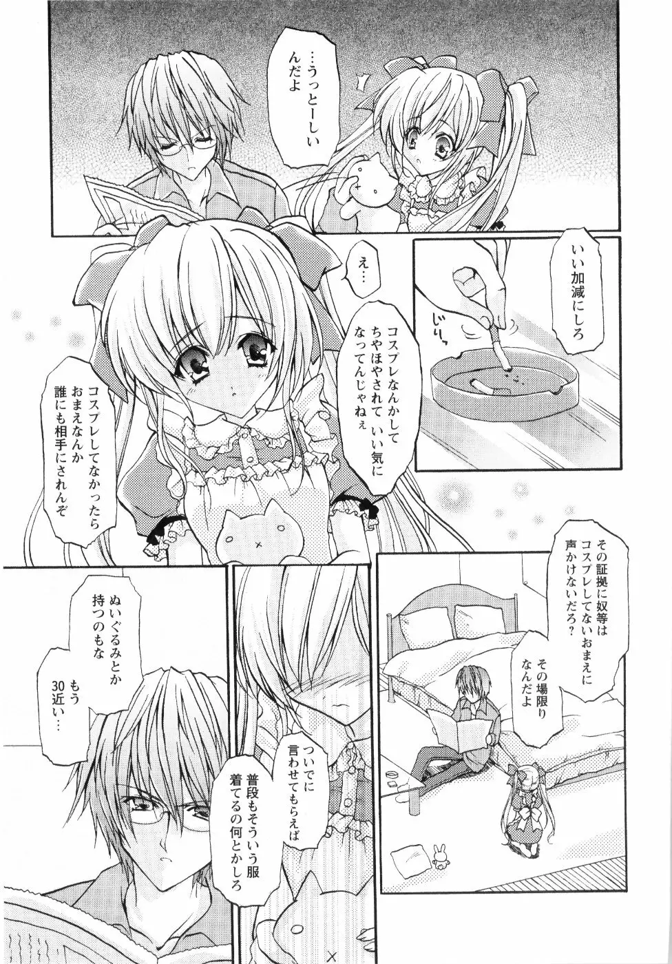 ミルク♡キャラメル Page.67
