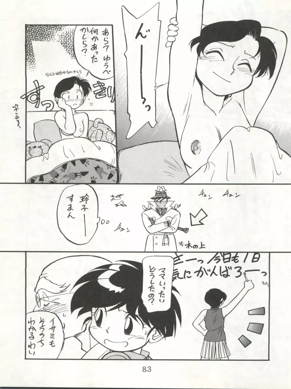 イサミ道 Page.83