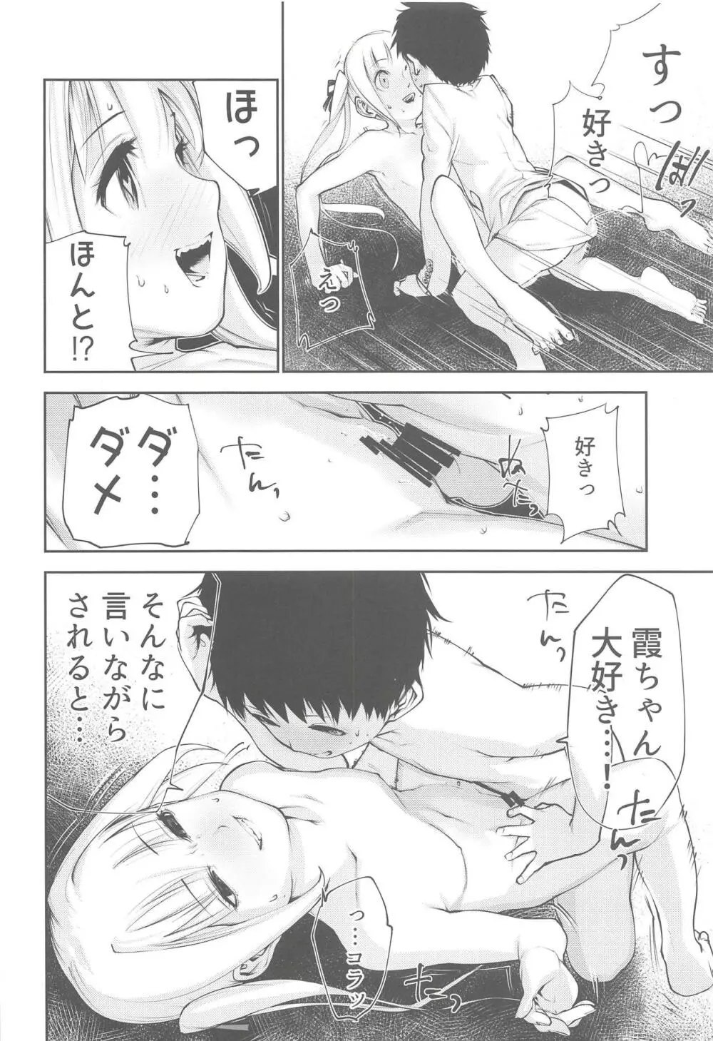 霞お姉ちゃんとこどもクズ Page.21