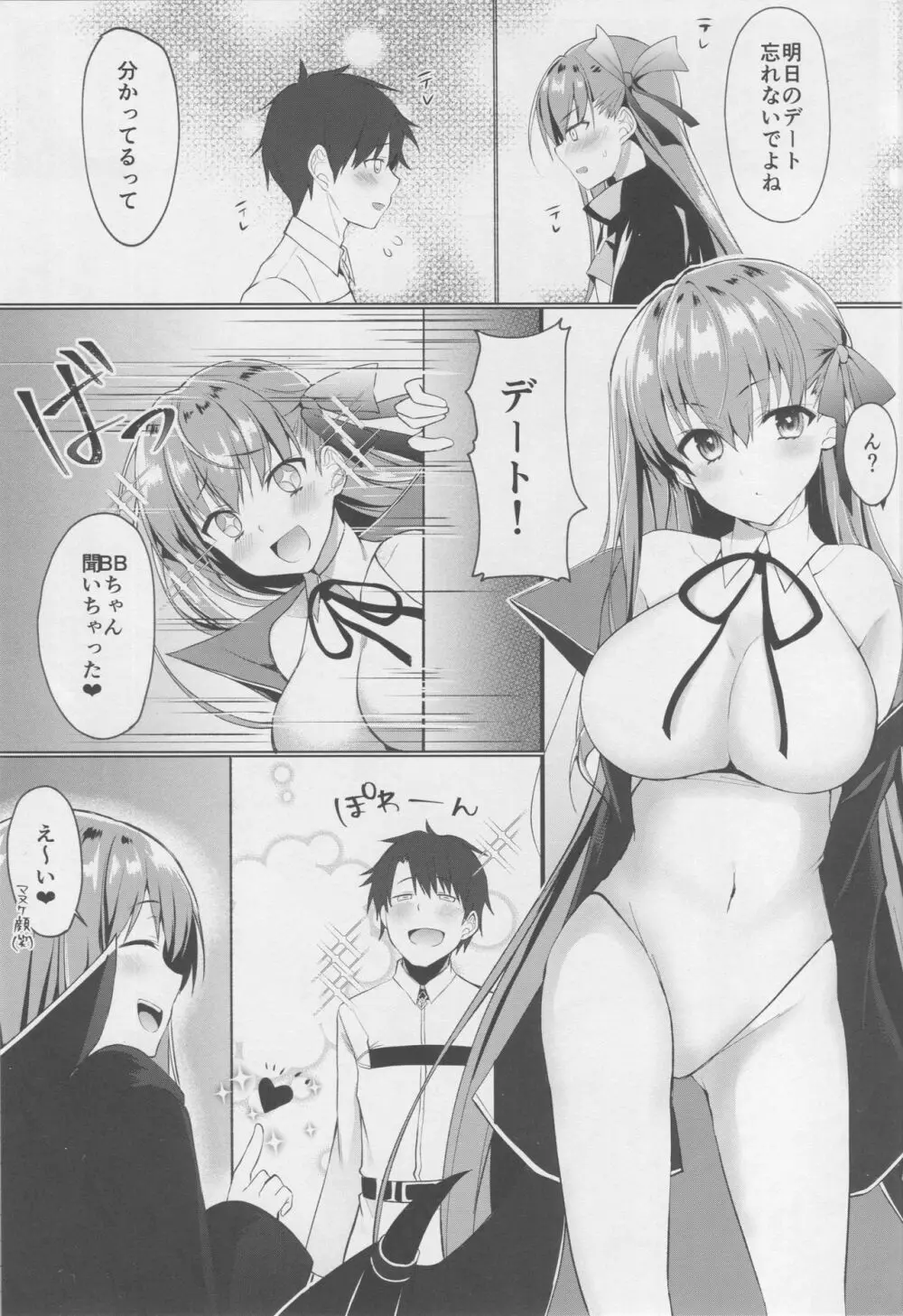 BBちゃんのセンパイヤリ捨て大作戦 Page.2