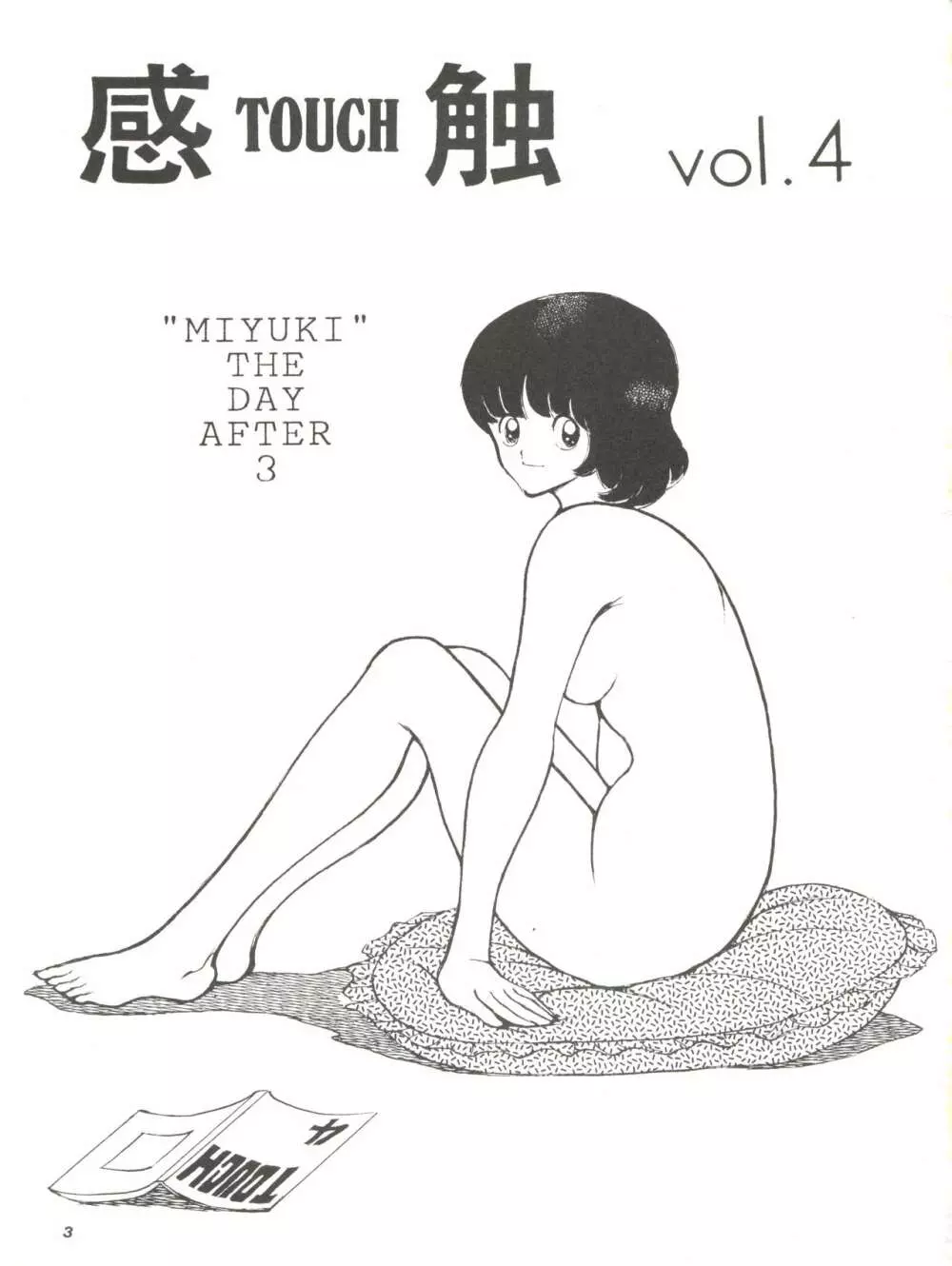 [STUDIO写裸苦 (写裸苦聖也)] 感触 -TOUCH- vol.4 (みゆき) [1996-08-03] Page.3