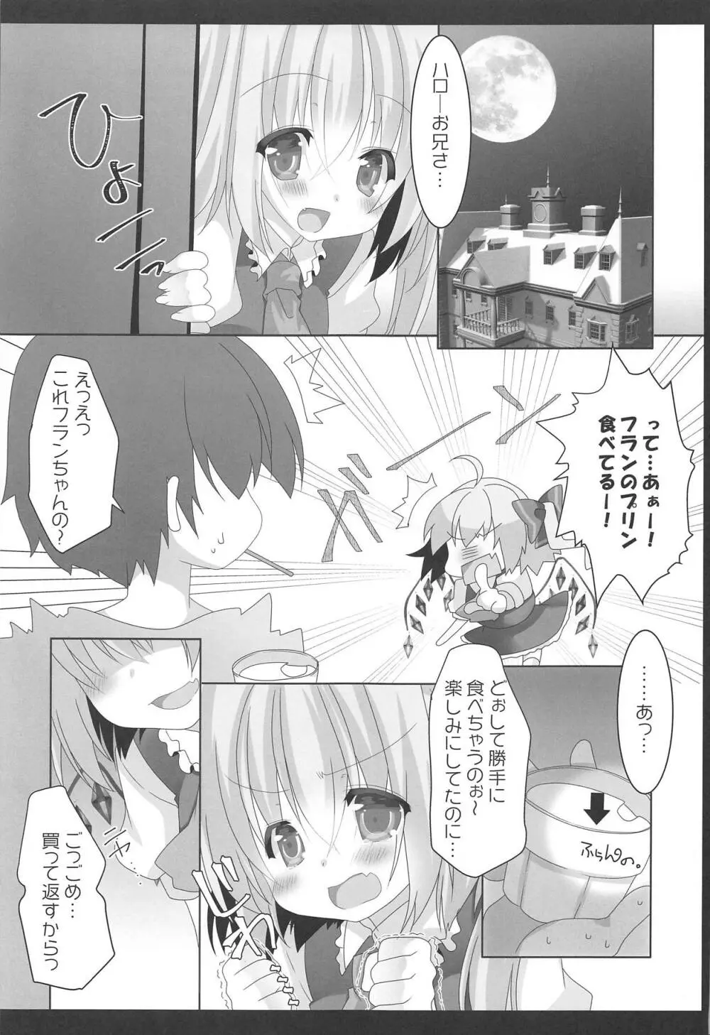 妹様がお怒りですっ Page.4