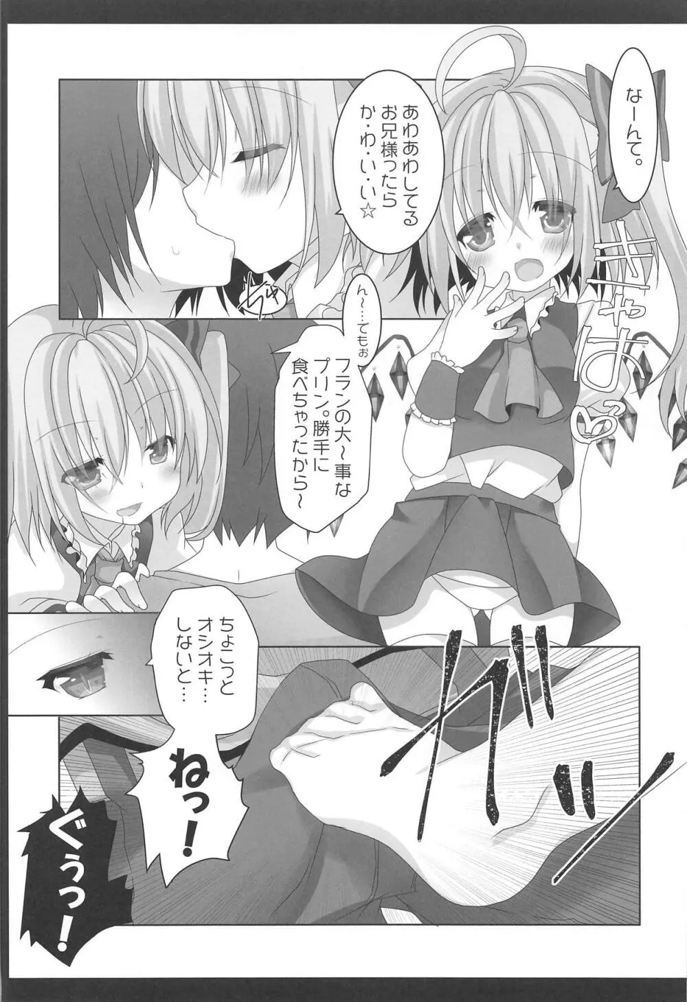 妹様がお怒りですっ Page.5