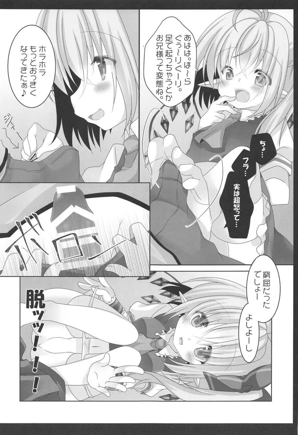 妹様がお怒りですっ Page.6