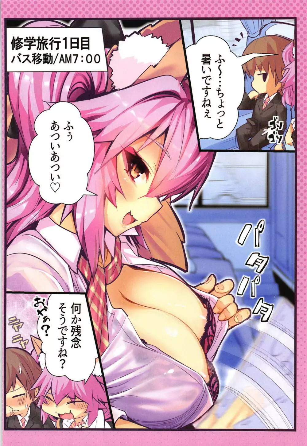 JKタマモの修学旅行おっぱいチャレンジ Page.3