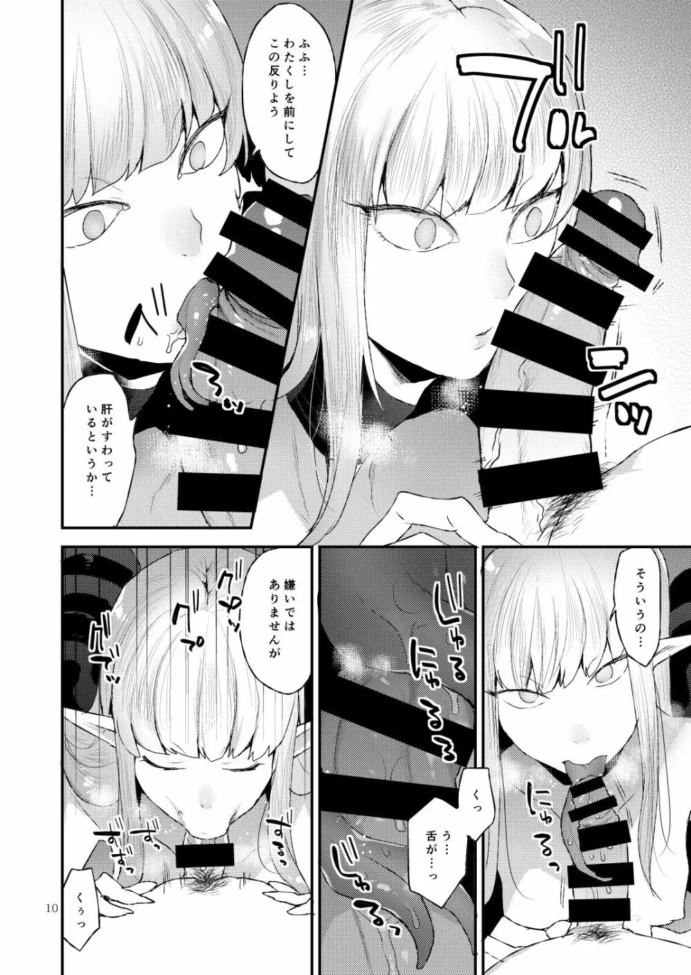 あくまのもくろみ Page.10