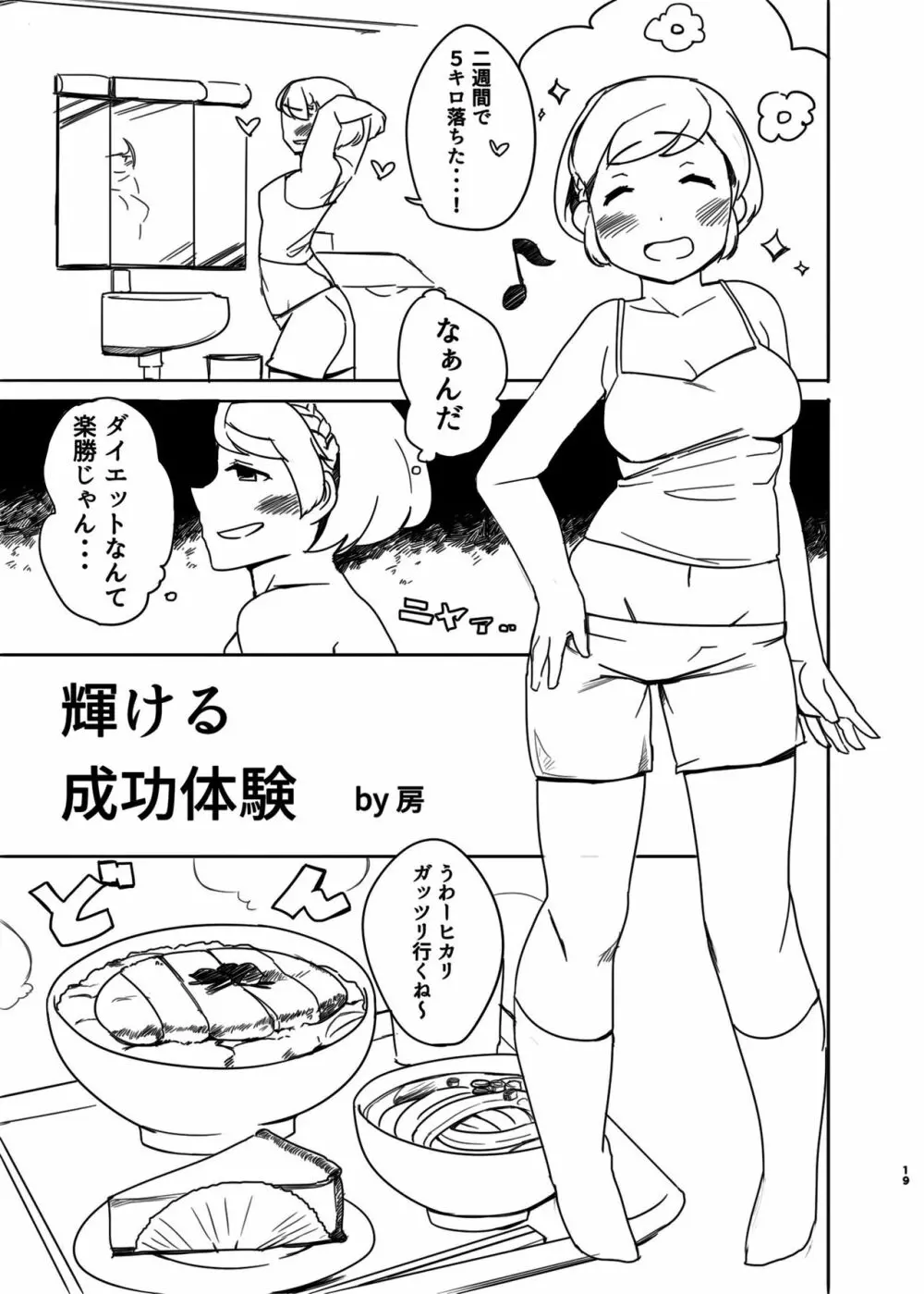 ダイエットはおやつのあとで Page.18