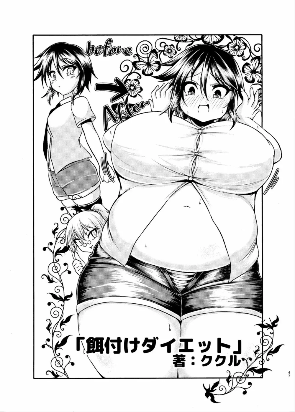 ダイエットはおやつのあとで Page.46