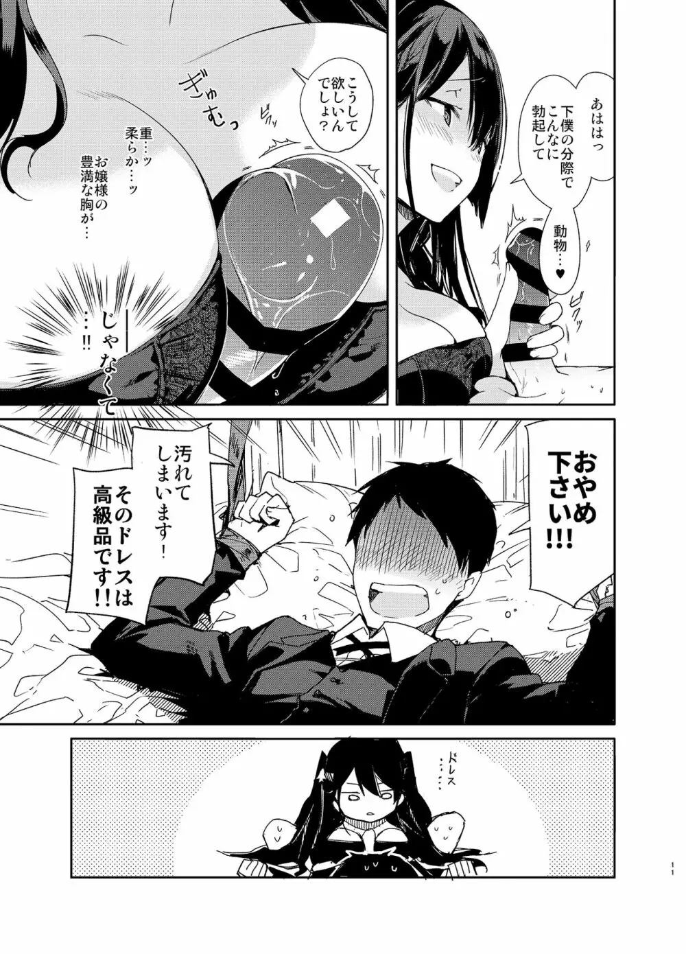 高飛車巨乳お嬢様と秘密のえっち Page.11