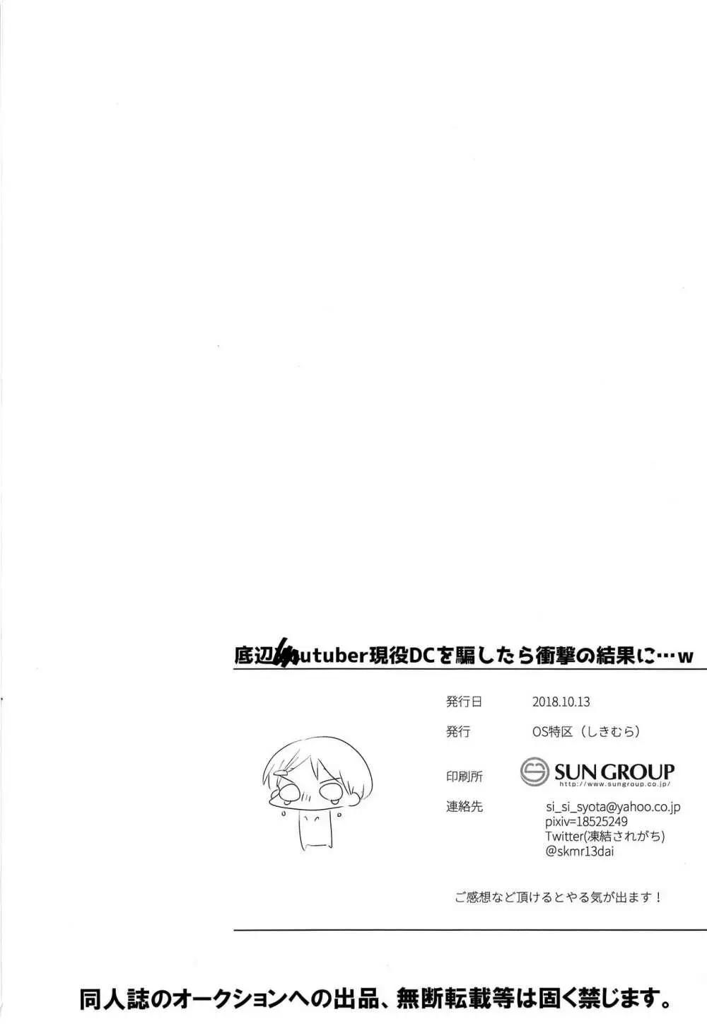 底辺〇〇utuber現役DCを騙したら衝撃の結果に…ｗ Page.29