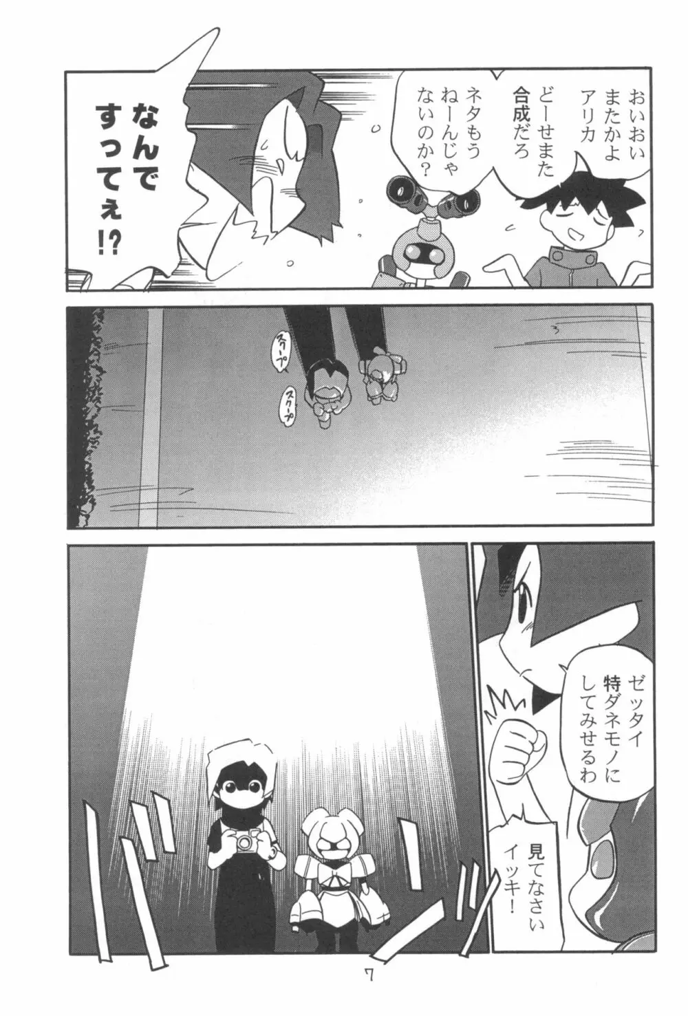 ダメフォース!! Page.7