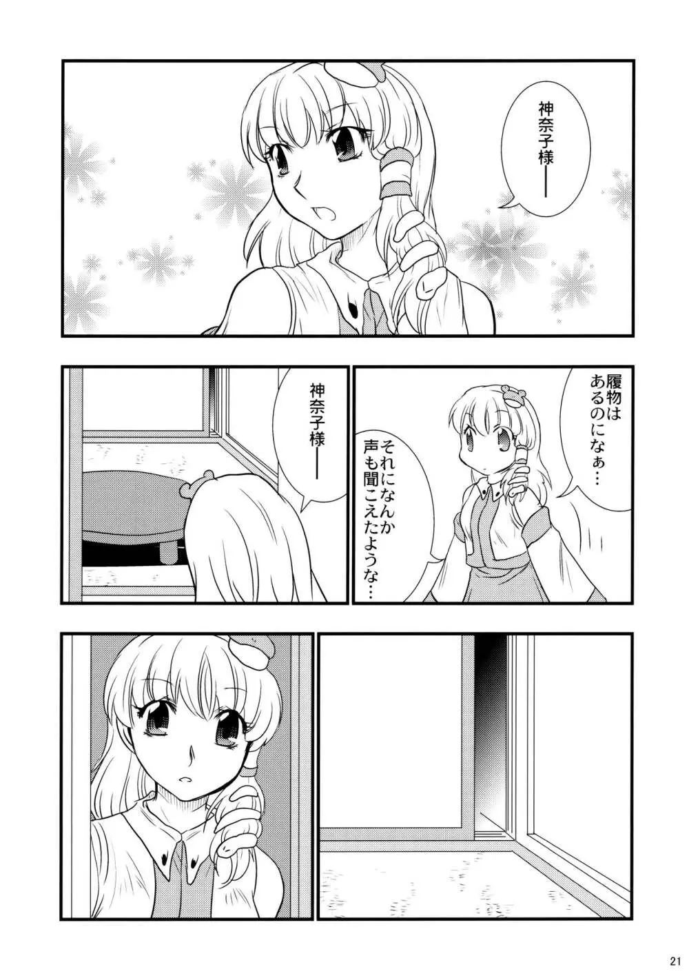 秘密の神遊び Page.20