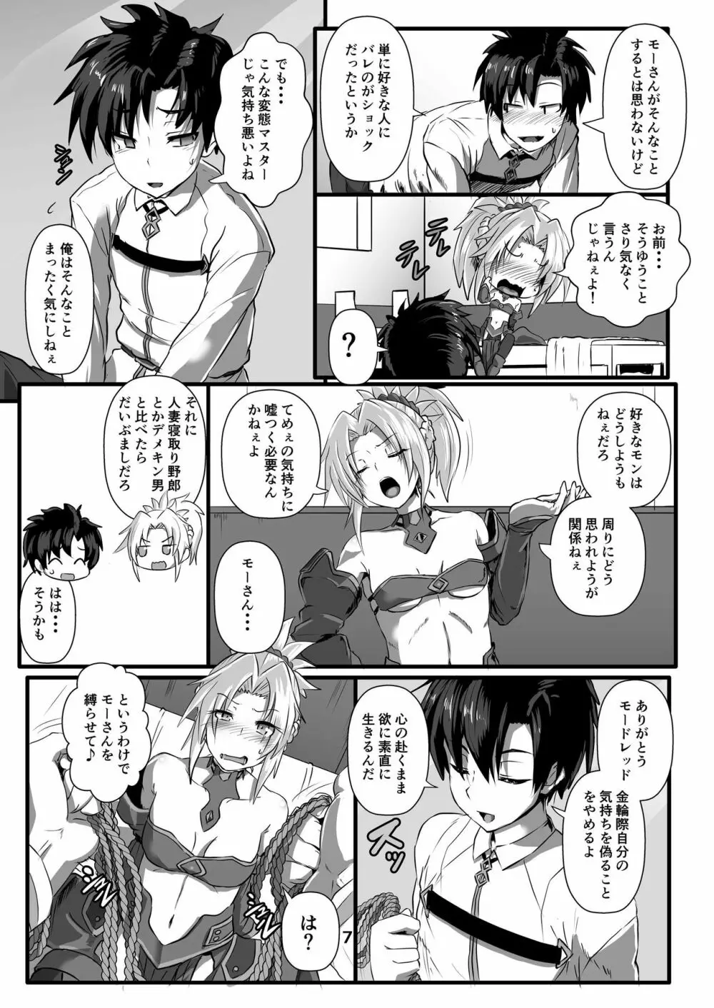 モーさん縛らせて!! Page.7