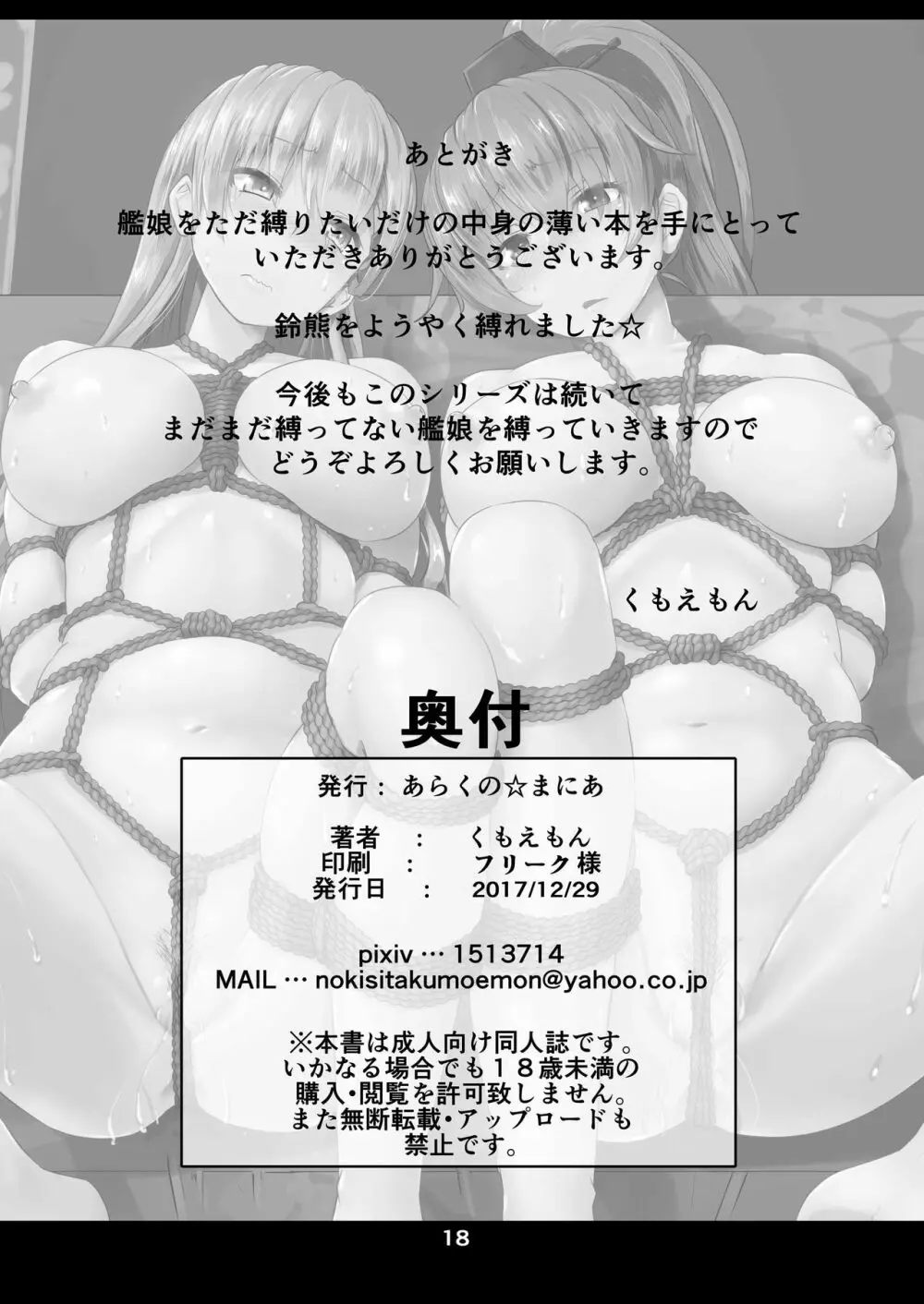 艦娘緊縛禄～鈴熊編～ Page.18