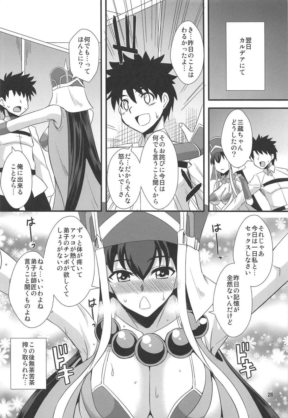 三蔵ちゃんとサバキャン Page.27