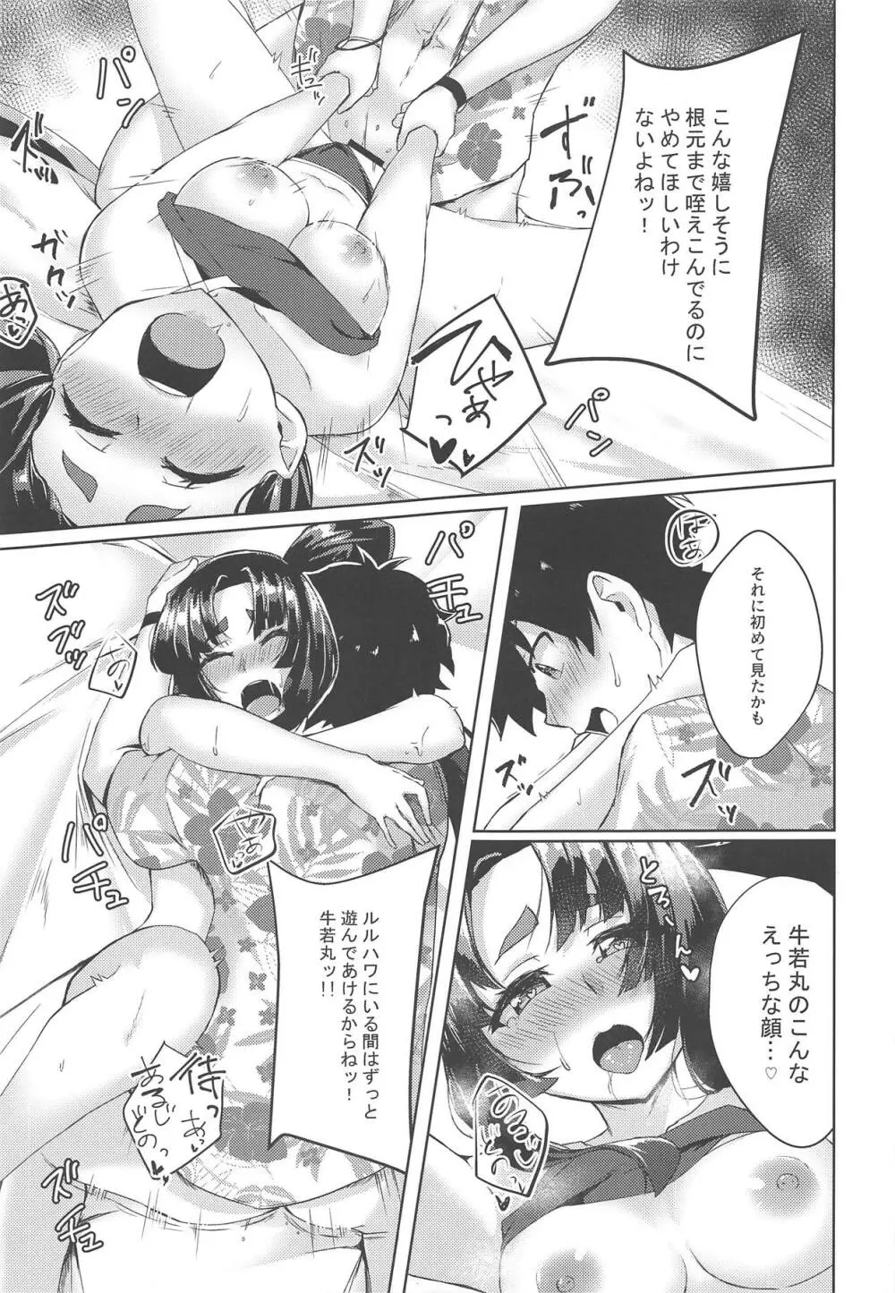 牛若丸ともっと遊びたい! Page.16