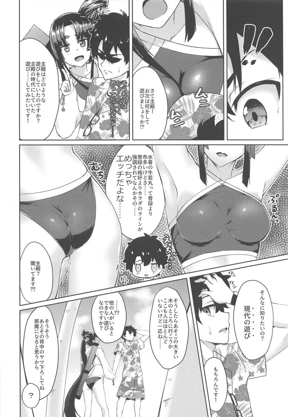 牛若丸ともっと遊びたい! Page.5