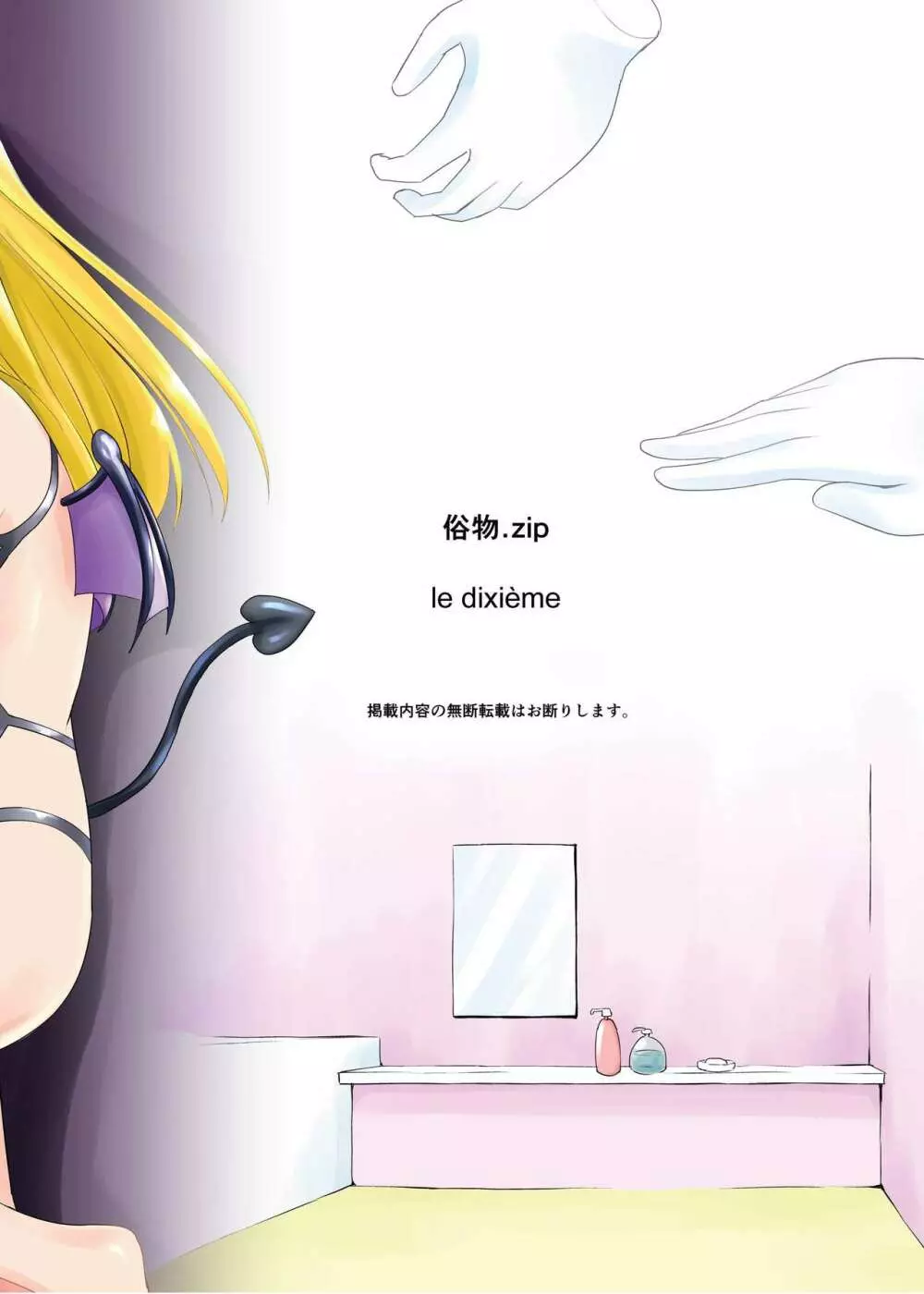 [俗物.zip (雪あすか)] 俗物.zip (10) 俎上 [DL版] Page.32