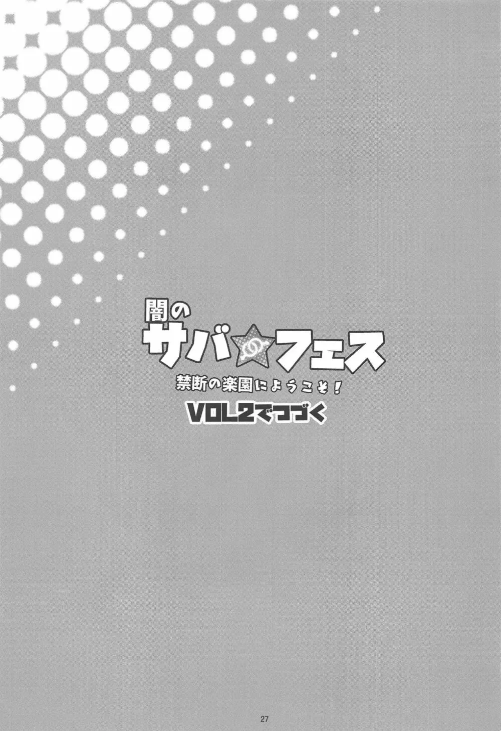 闇のサバ★フェス 禁断の楽園にようこそ！ Page.28