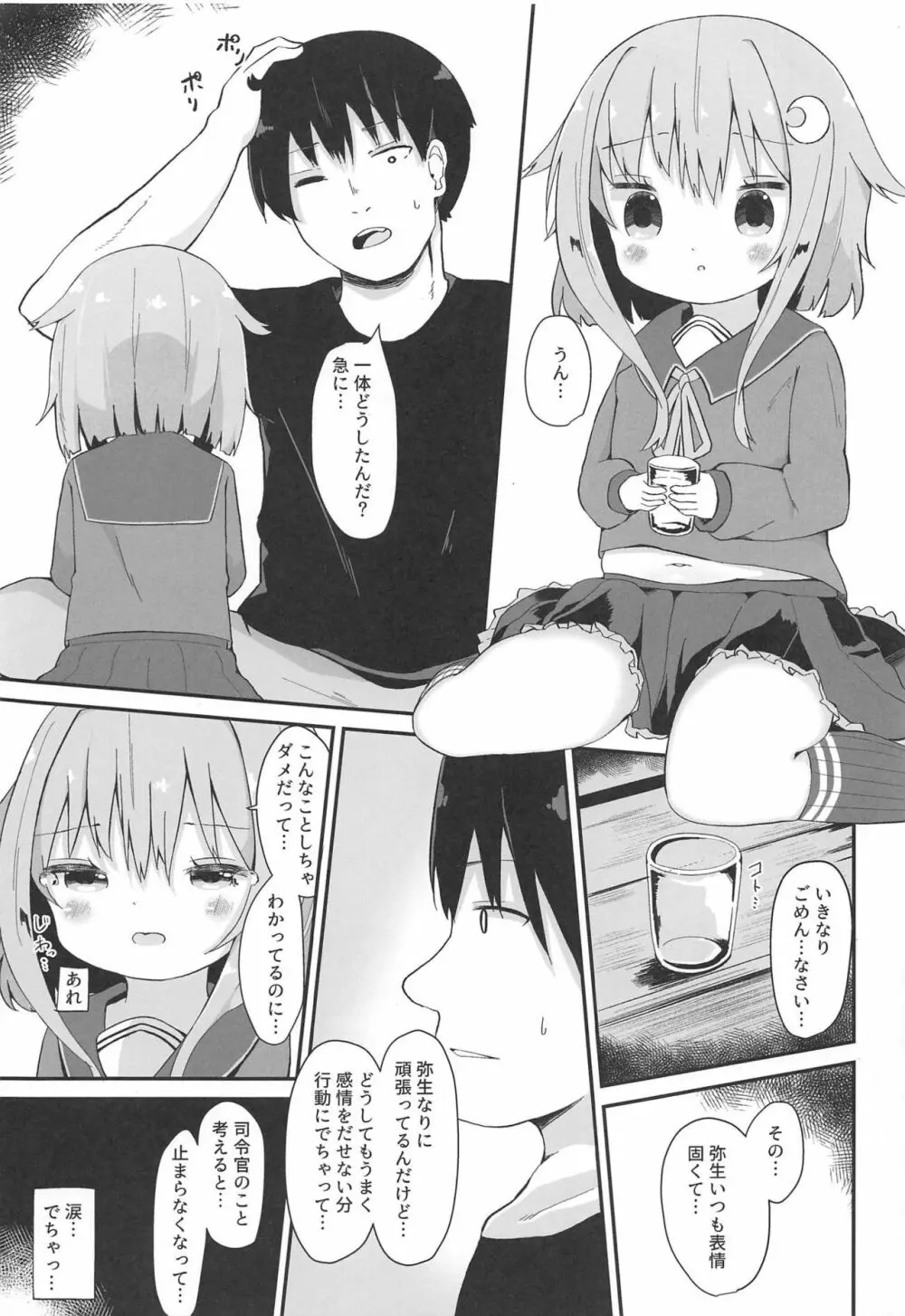 恋する弥生 Page.6