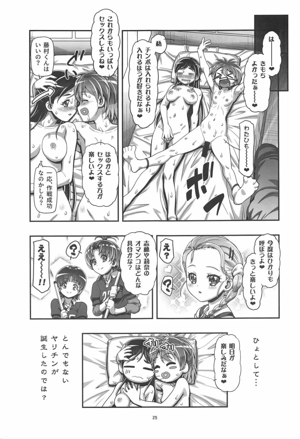 ふたりはぷにキュア Page.24