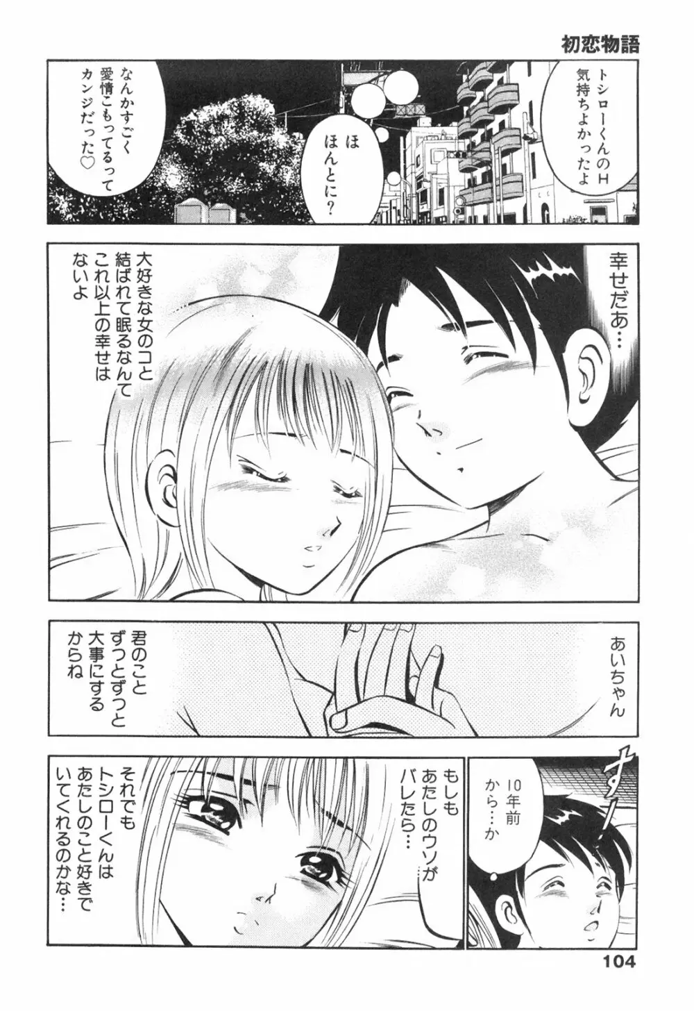 Hatsukoi Monogatari Page.108
