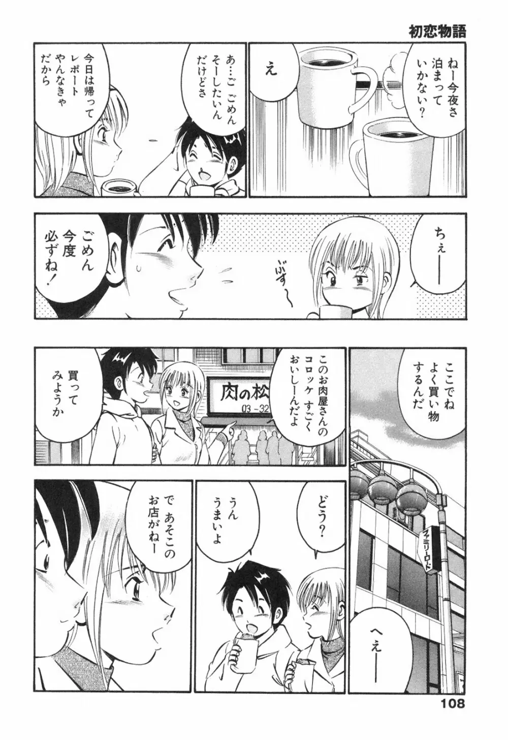Hatsukoi Monogatari Page.112
