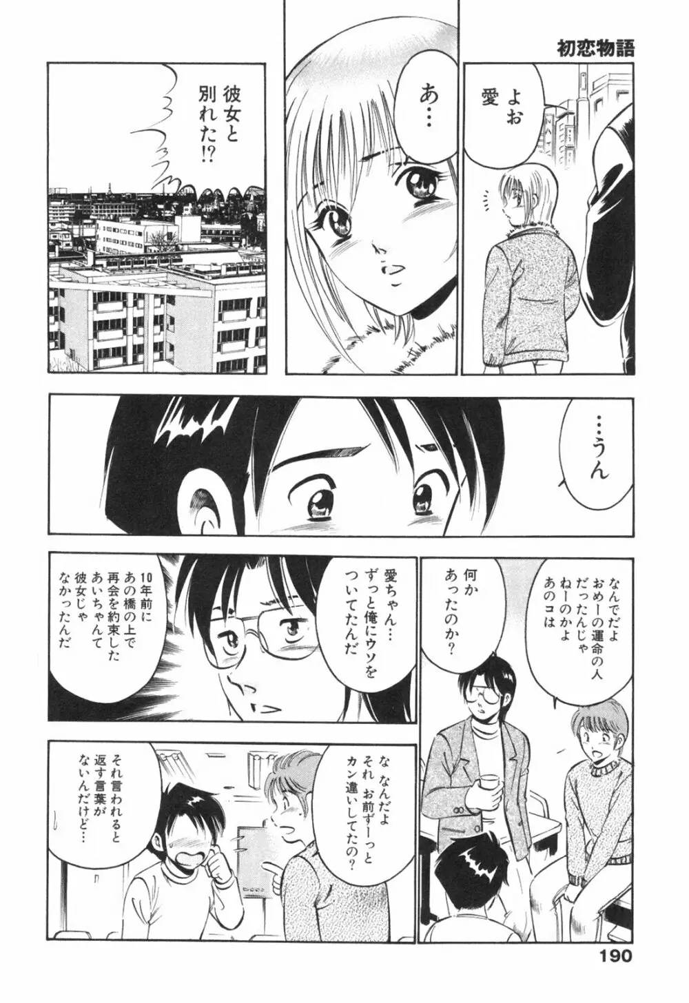 Hatsukoi Monogatari Page.194