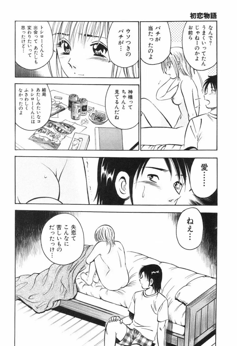Hatsukoi Monogatari Page.204